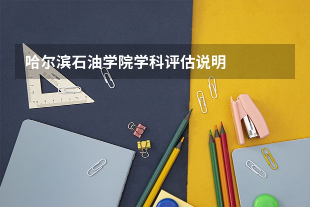 哈尔滨石油学院学科评估说明