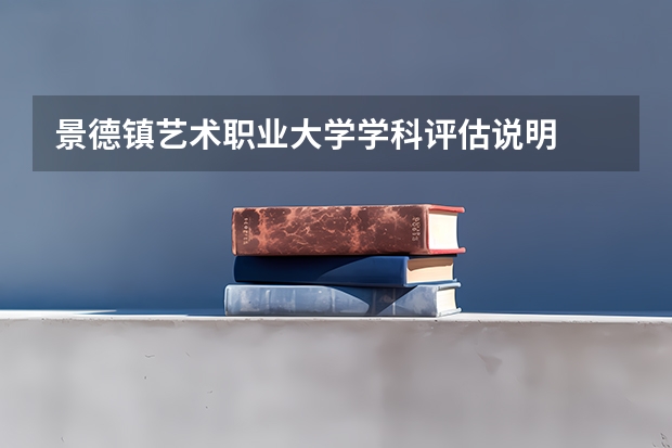 景德镇艺术职业大学学科评估说明