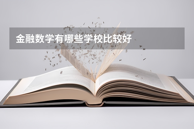 金融数学有哪些学校比较好