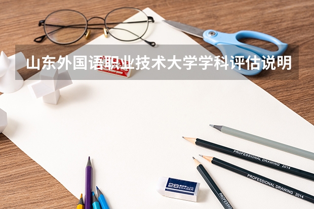 山东外国语职业技术大学学科评估说明