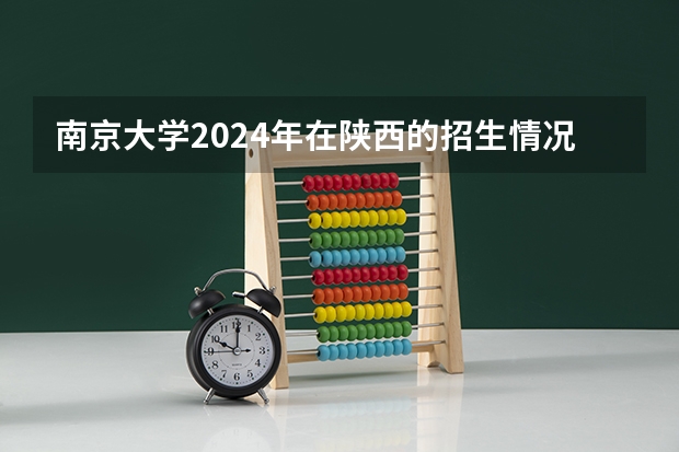 南京大学2024年在陕西的招生情况
