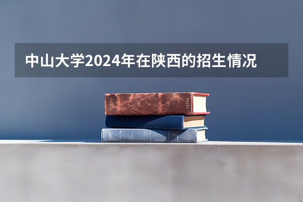 中山大学2024年在陕西的招生情况