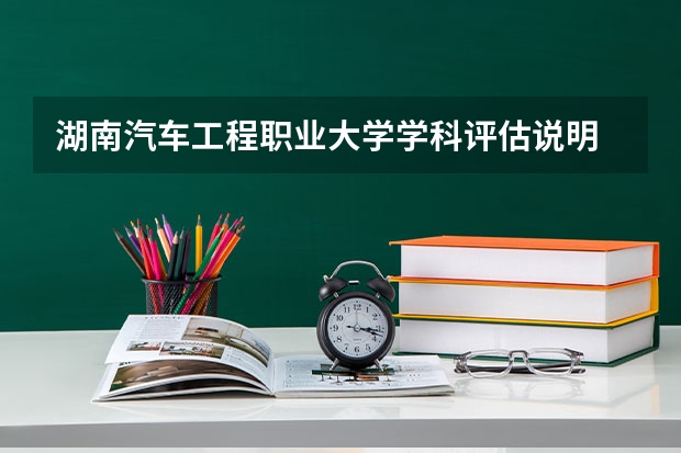 湖南汽车工程职业大学学科评估说明