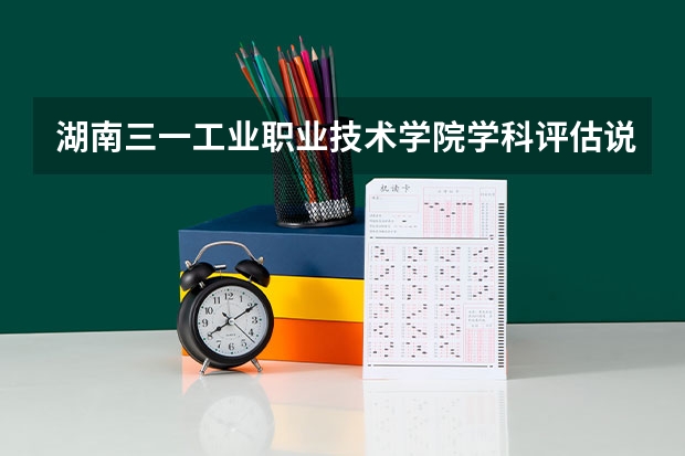 湖南三一工业职业技术学院学科评估说明