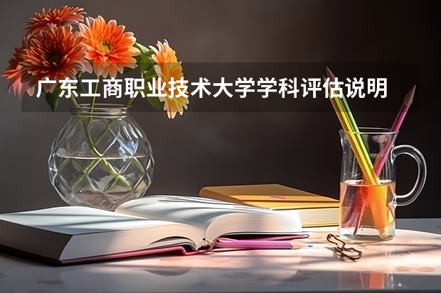 广东工商职业技术大学学科评估说明