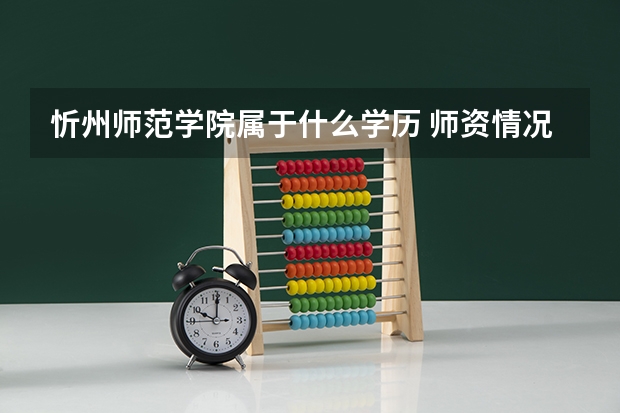 忻州师范学院属于什么学历 师资情况怎么样