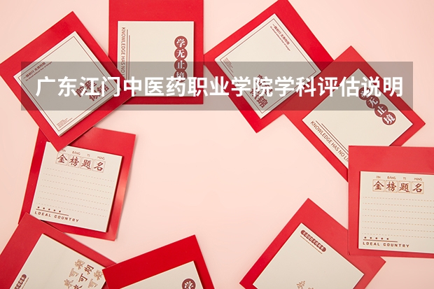 广东江门中医药职业学院学科评估说明
