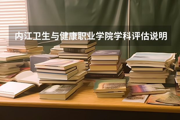 内江卫生与健康职业学院学科评估说明