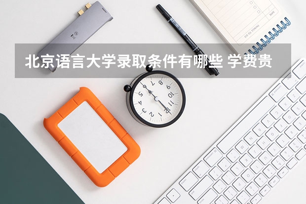 北京语言大学录取条件有哪些 学费贵吗？