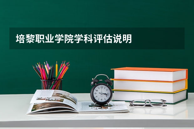 培黎职业学院学科评估说明