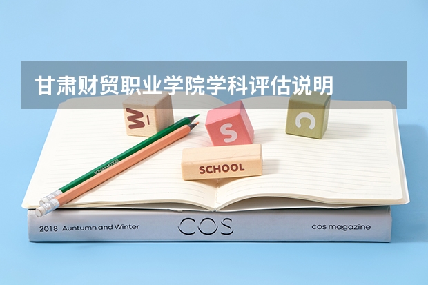 甘肃财贸职业学院学科评估说明