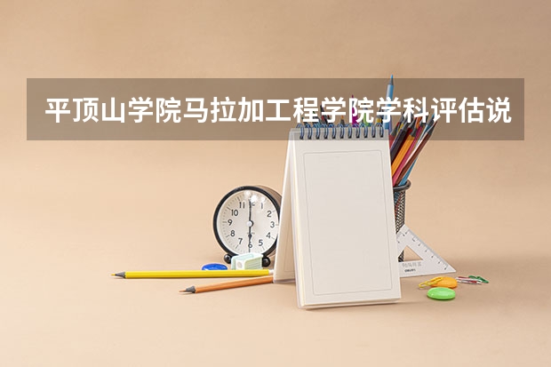 平顶山学院马拉加工程学院学科评估说明