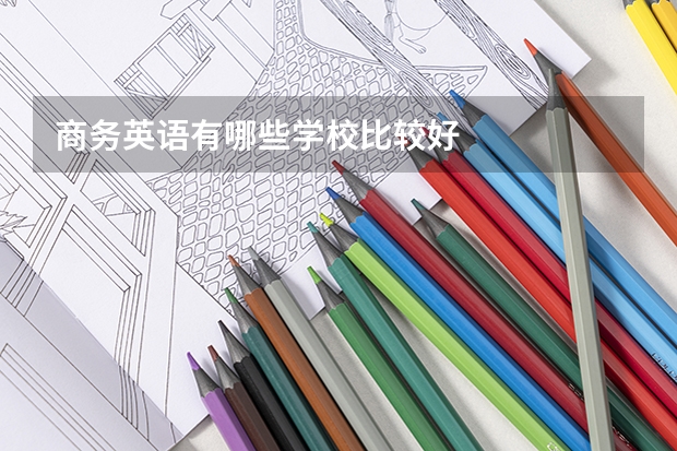 商务英语有哪些学校比较好