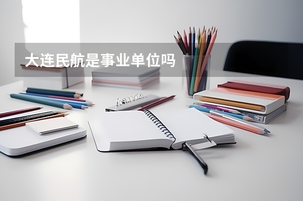 大连民航是事业单位吗