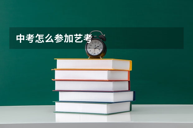 中考怎么参加艺考