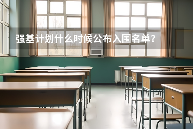 强基计划什么时候公布入围名单?