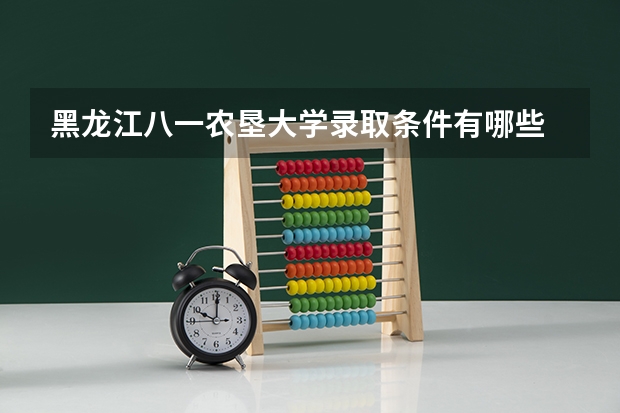 黑龙江八一农垦大学录取条件有哪些 学费贵吗？