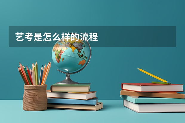 艺考是怎么样的流程