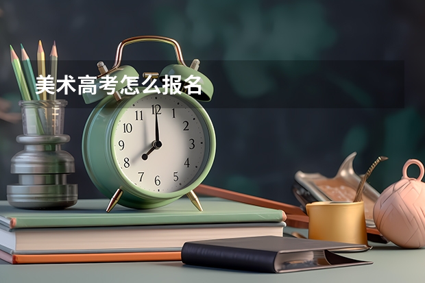 美术高考怎么报名