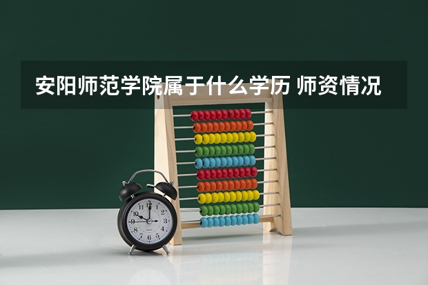 安阳师范学院属于什么学历 师资情况怎么样