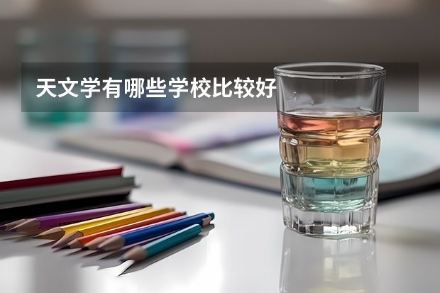 天文学有哪些学校比较好