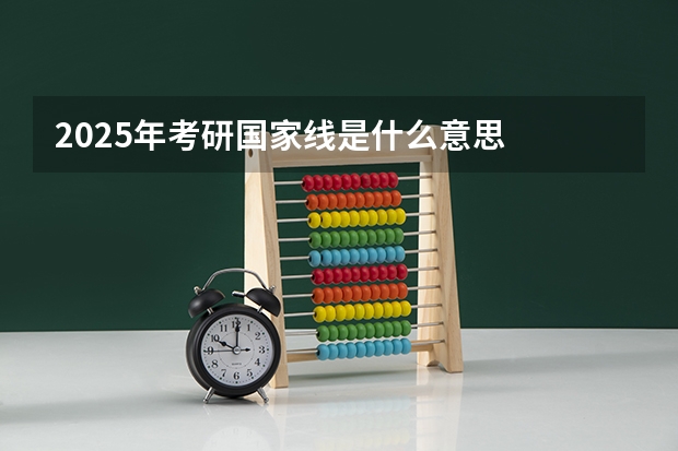 2025年考研国家线是什么意思