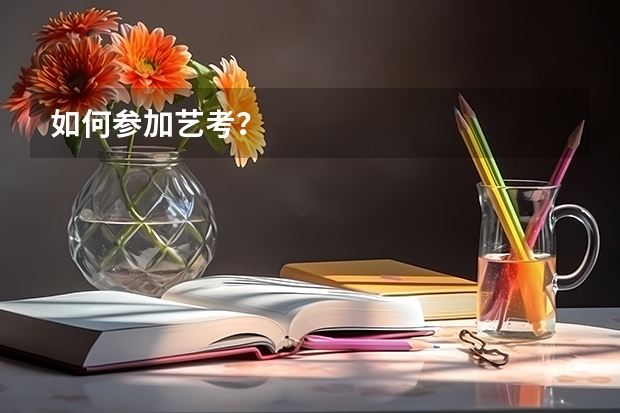 如何参加艺考？