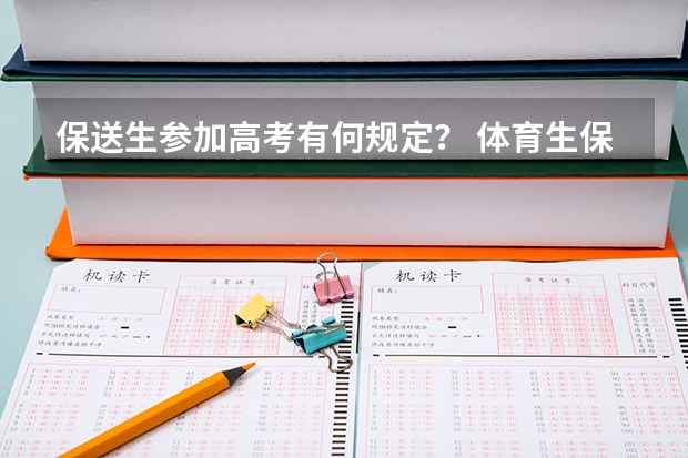 保送生参加高考有何规定？ 体育生保送大学条件 体育生保送标准