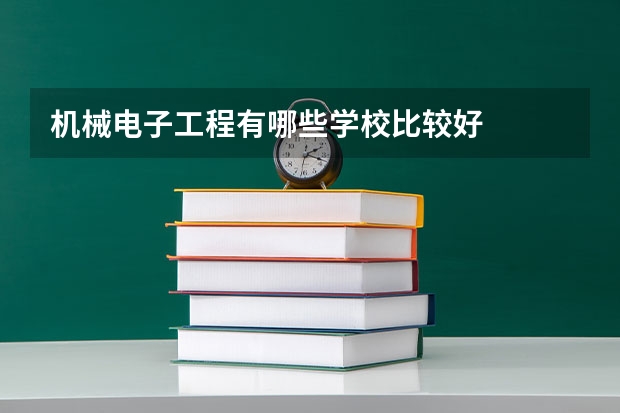 机械电子工程有哪些学校比较好