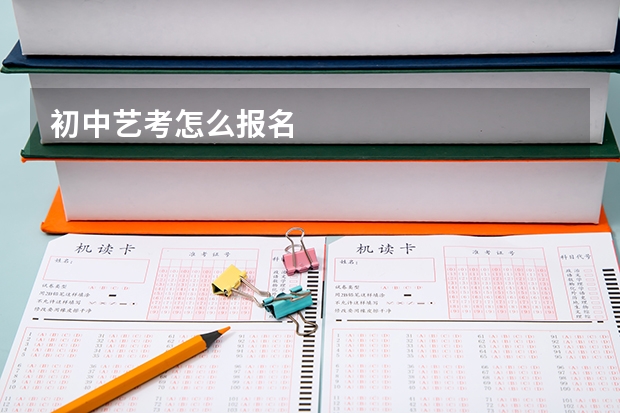 初中艺考怎么报名