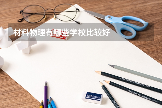 材料物理有哪些学校比较好