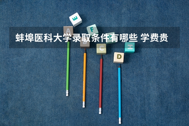 蚌埠医科大学录取条件有哪些 学费贵吗？