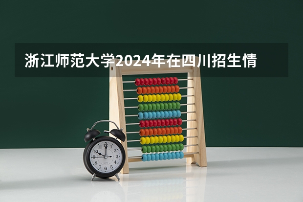 浙江师范大学2024年在四川招生情况