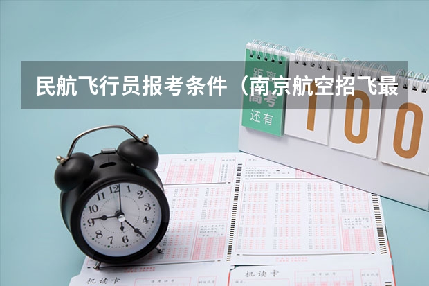 民航飞行员报考条件（南京航空招飞最低分数）