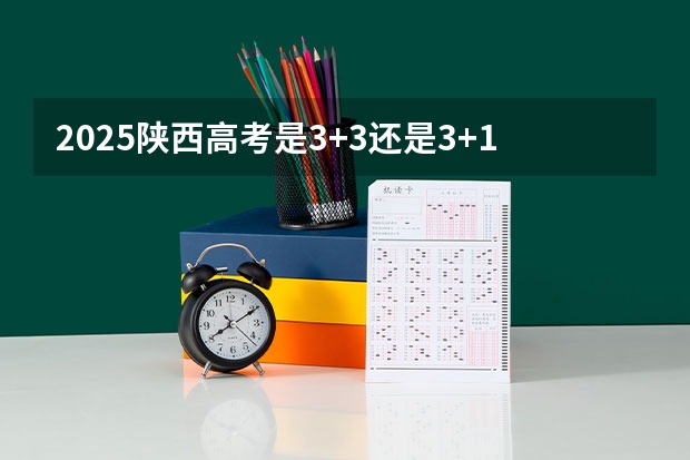 2025陕西高考是3+3还是3+1+2模式？（2025年青海高考人数）