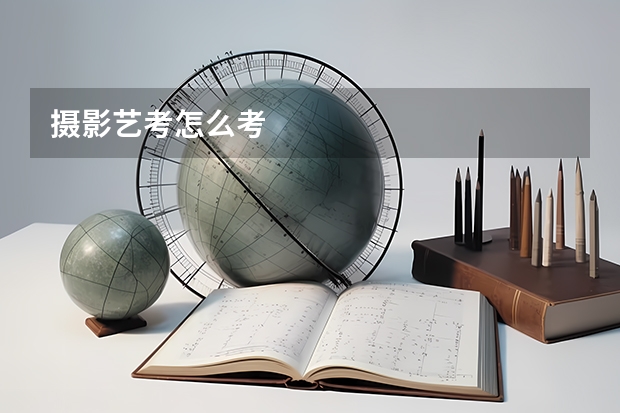 摄影艺考怎么考