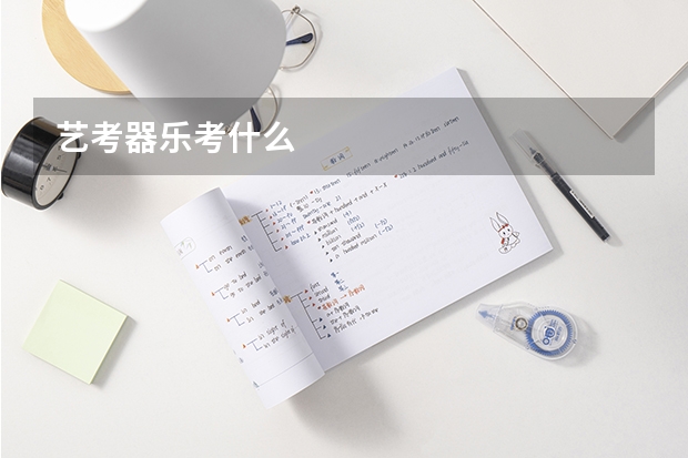 艺考器乐考什么