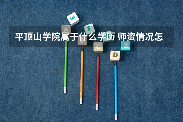 平顶山学院属于什么学历 师资情况怎么样