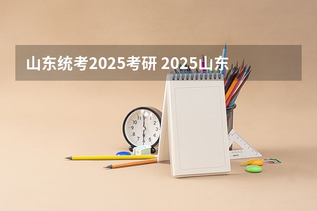 山东统考2025考研 2025山东大学运筹学与控制论考研超详细经验指导