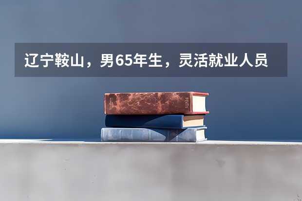 辽宁鞍山，男65年生，灵活就业人员，社保缴费32年，2025年退休，毎年缴费最高档，退休能开多少钱
