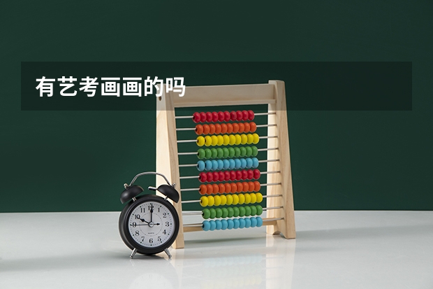有艺考画画的吗