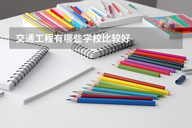 交通工程有哪些学校比较好