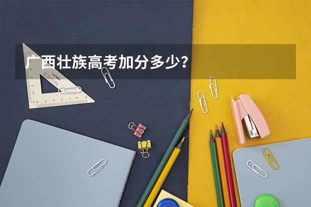 广西壮族高考加分多少？