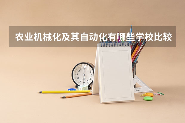 农业机械化及其自动化有哪些学校比较好