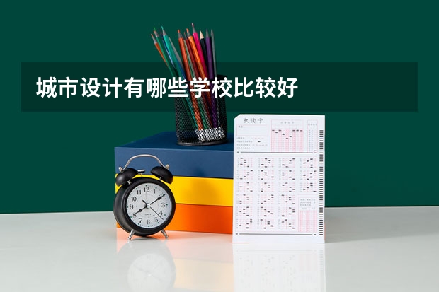 城市设计有哪些学校比较好
