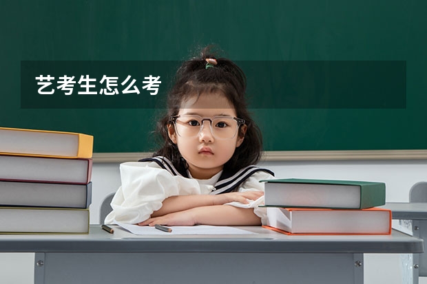 艺考生怎么考