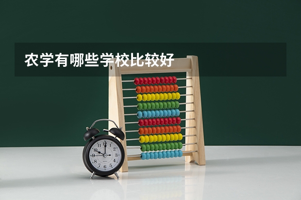 农学有哪些学校比较好