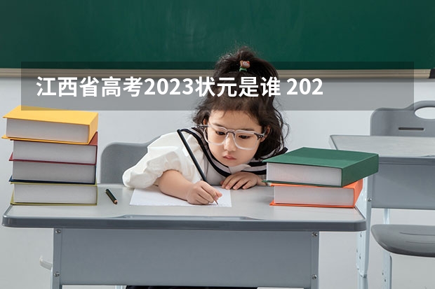 江西省高考2023状元是谁 2023江西高考前十名 江西历年高考状元名单一览表