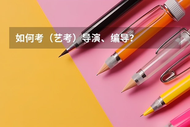 如何考(艺考)导演、编导?