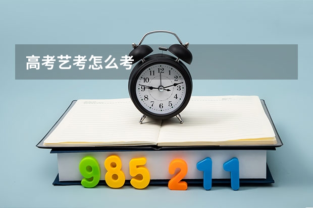 高考艺考怎么考